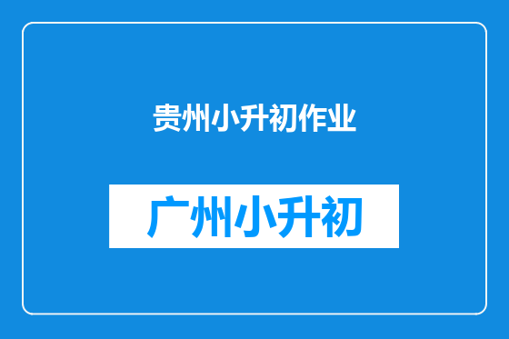 贵州小升初作业