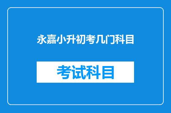 永嘉小升初考几门科目