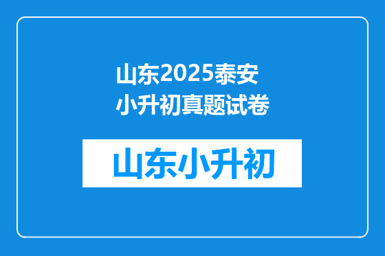 山东2025泰安小升初真题试卷