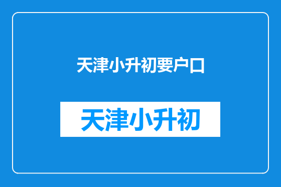 天津小升初要户口