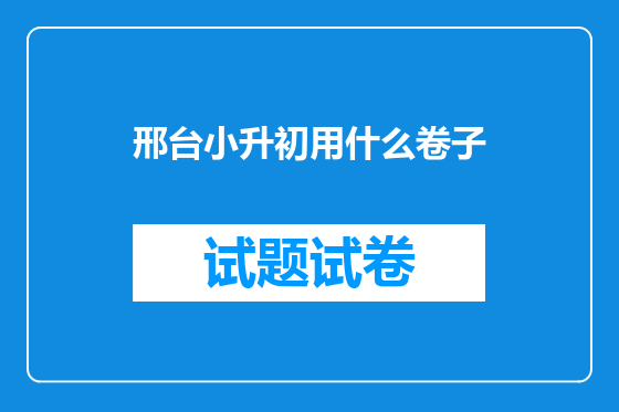 邢台小升初用什么卷子
