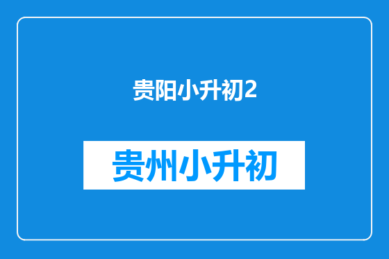 贵阳小升初2
