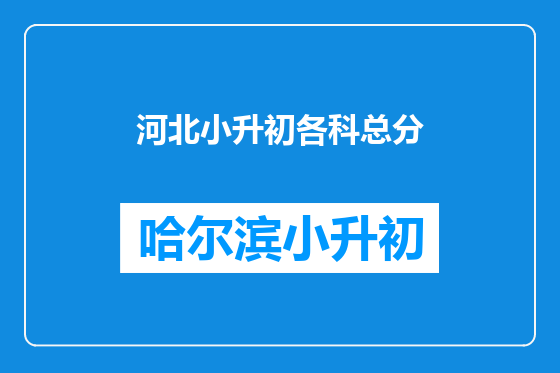 河北小升初各科总分