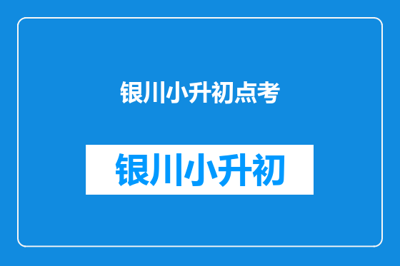 银川小升初点考