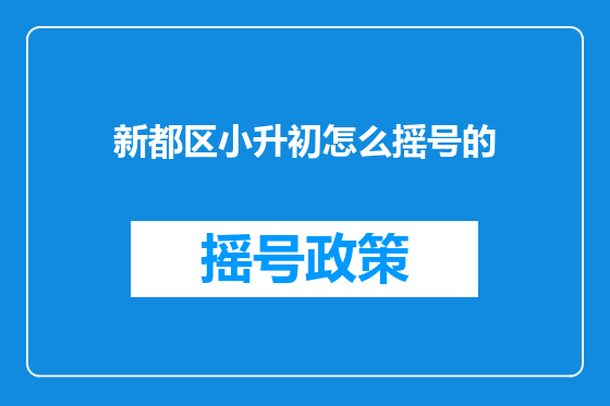 新都区小升初怎么摇号的