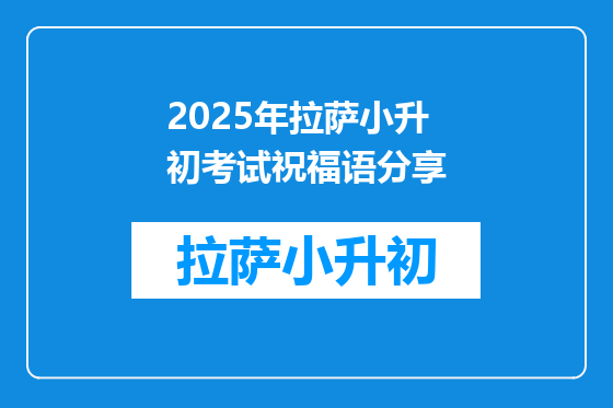 2025年拉萨小升初考试祝福语分享