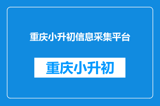 重庆小升初信息采集平台