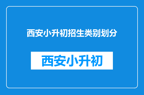 西安小升初招生类别划分