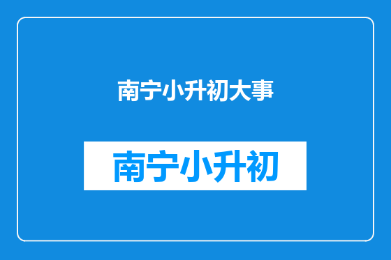 南宁小升初大事