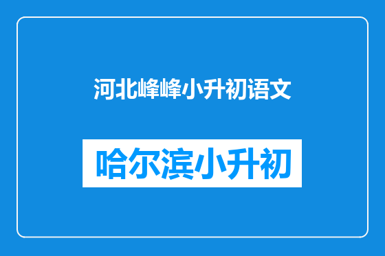河北峰峰小升初语文