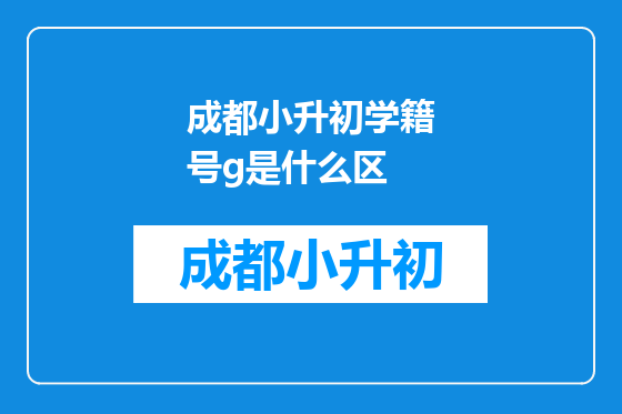 成都小升初学籍号g是什么区