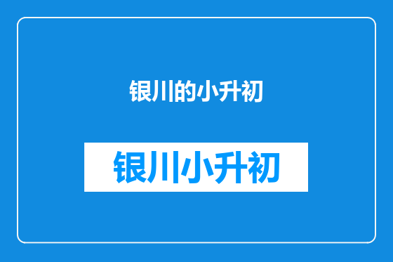 银川的小升初