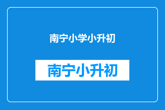 南宁小学小升初