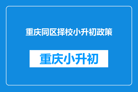重庆同区择校小升初政策