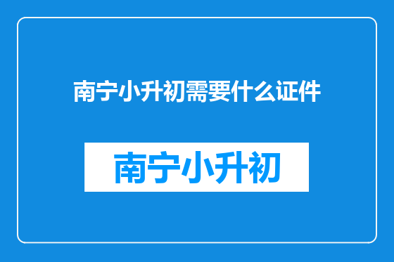 南宁小升初需要什么证件