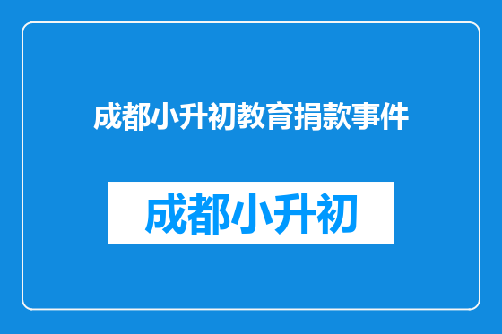 成都小升初教育捐款事件