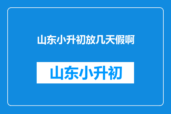 山东小升初放几天假啊