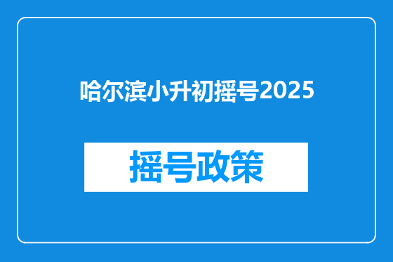 哈尔滨小升初摇号2025