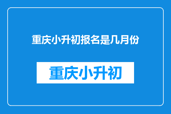 重庆小升初报名是几月份