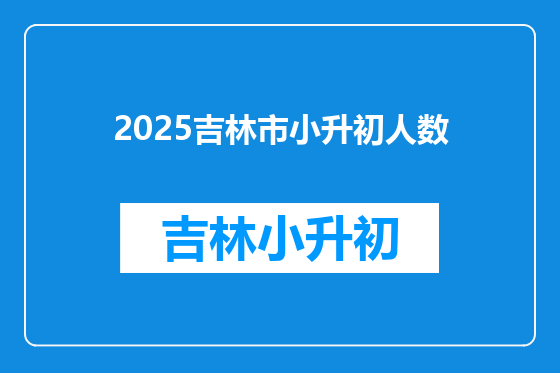 2025吉林市小升初人数