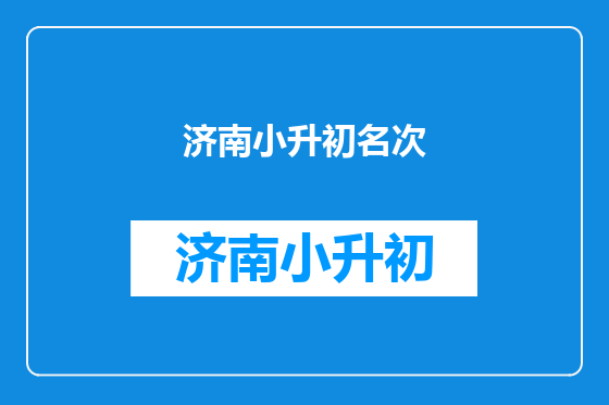 济南小升初名次