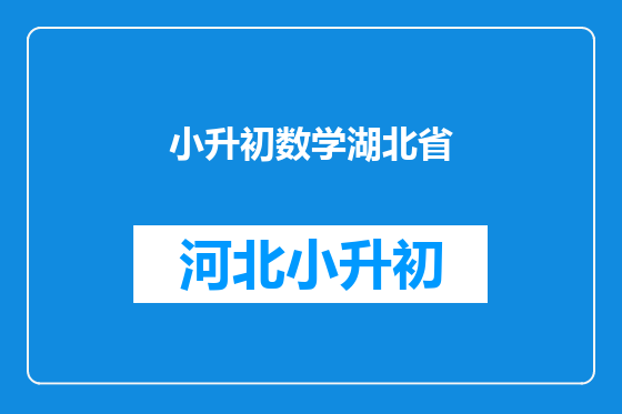 小升初数学湖北省