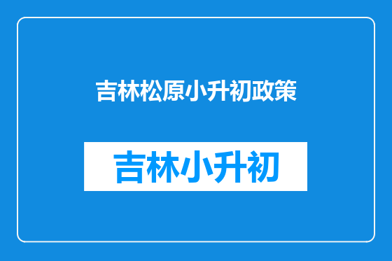 吉林松原小升初政策