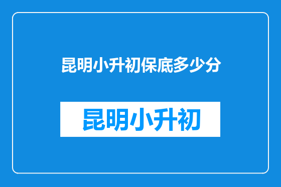昆明小升初保底多少分