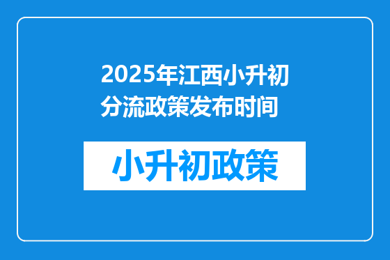 2026年江西小升初分流政策发布时间