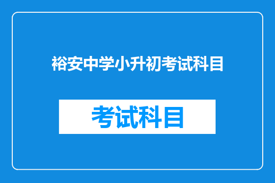 裕安中学小升初考试科目