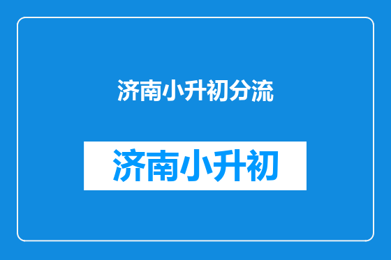济南小升初分流