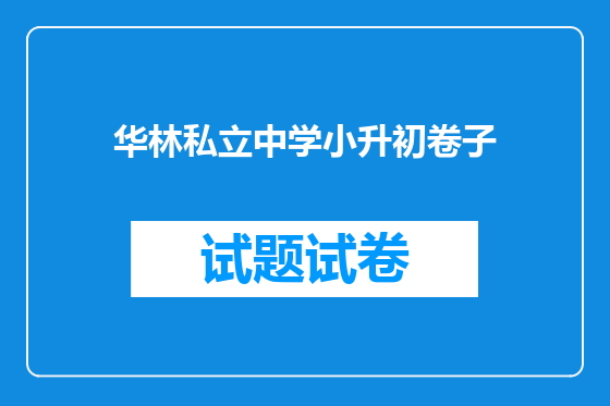 华林私立中学小升初卷子