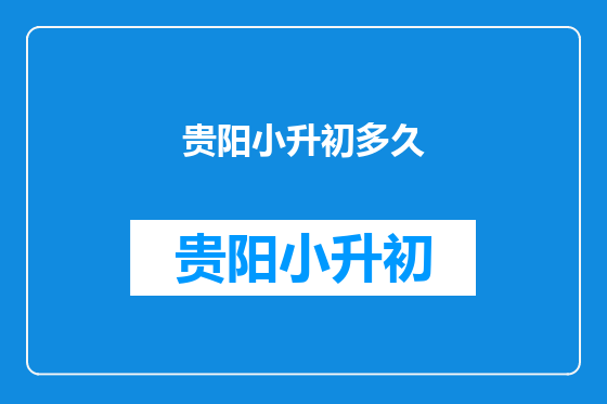 贵阳小升初多久