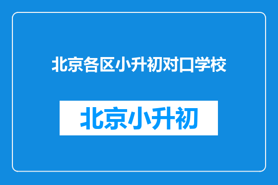 北京各区小升初对口学校