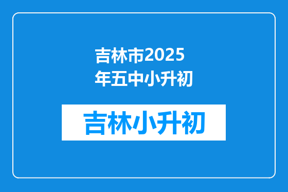 吉林市2025年五中小升初