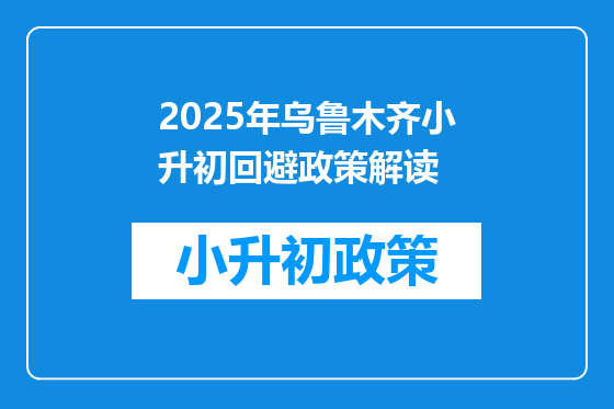 2025年乌鲁木齐小升初回避政策解读