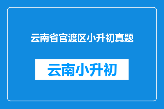 云南省官渡区小升初真题