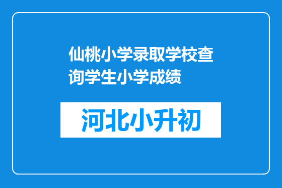 仙桃小学录取学校查询学生小学成绩