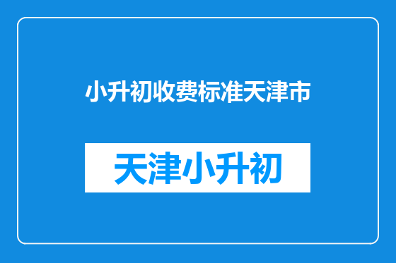 小升初收费标准天津市