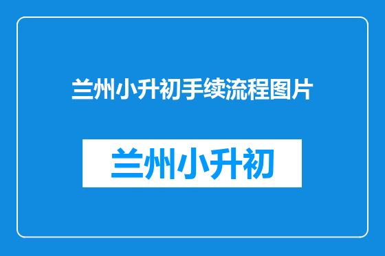 兰州小升初手续流程图片
