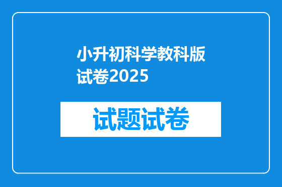 小升初科学教科版试卷2026