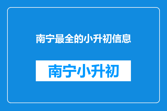 南宁最全的小升初信息