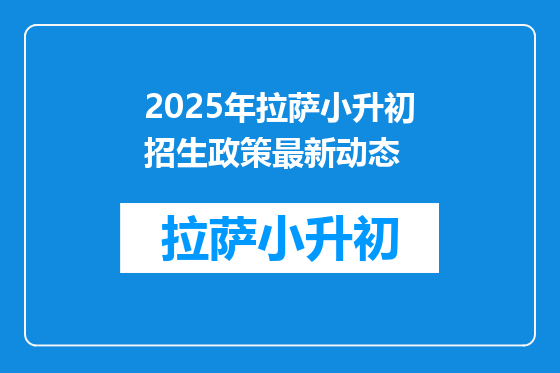 2025年拉萨小升初招生政策最新动态