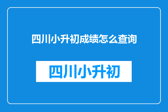 四川小升初成绩怎么查询