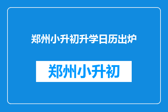 郑州小升初升学日历出炉