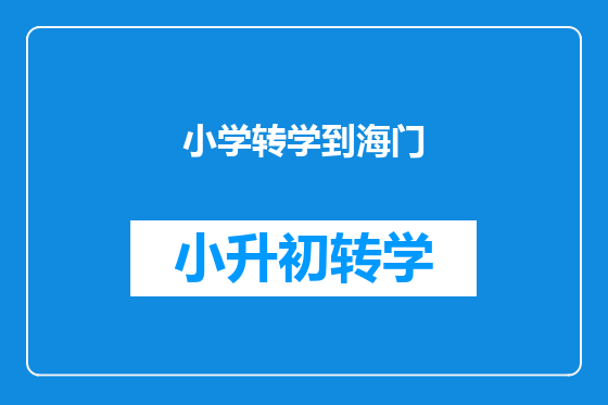 小学转学到海门