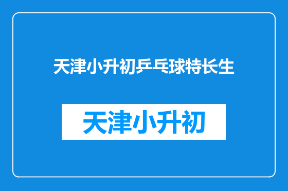 天津小升初乒乓球特长生
