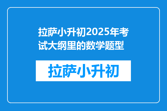 拉萨小升初2025年考试大纲里的数学题型