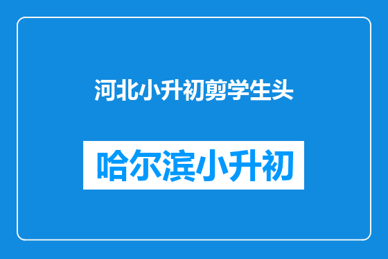 河北小升初剪学生头