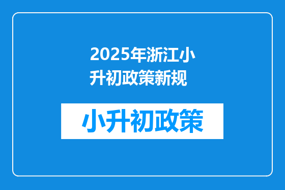 2025年浙江小升初政策新规